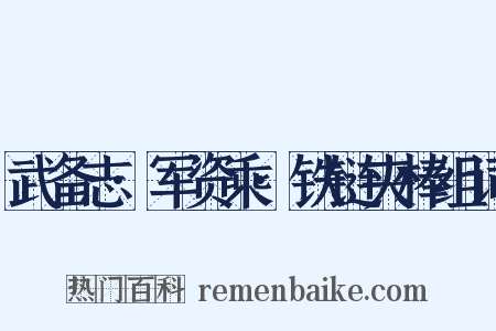 武备志·军资乘·铁链夹棒组词是什么意思的图片